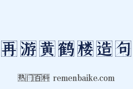 再游黄鹤楼造句是什么意思的图片